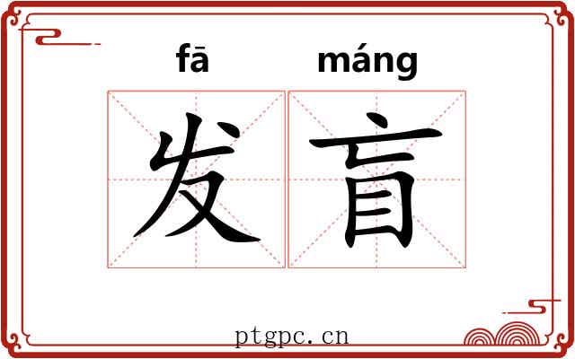 发盲