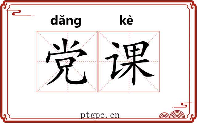 党课 党课