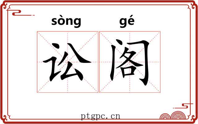 讼阁