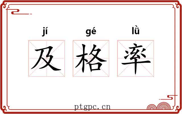 及格率 及格率
