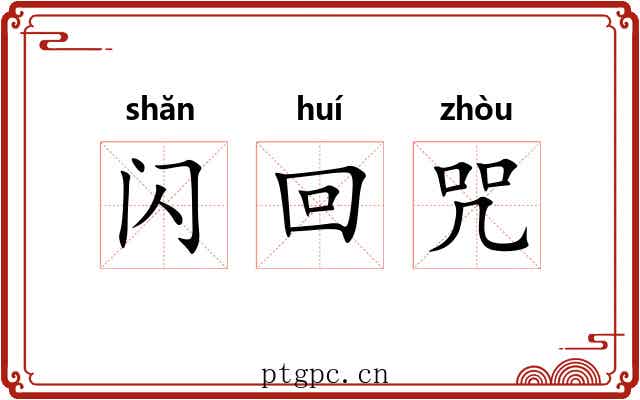 闪回咒