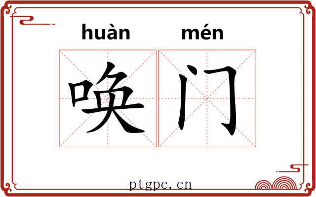 唤门
