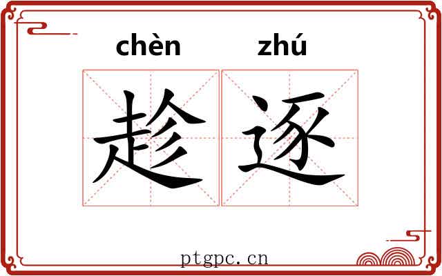 趁逐