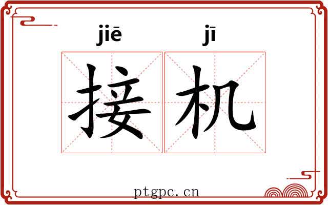 接机