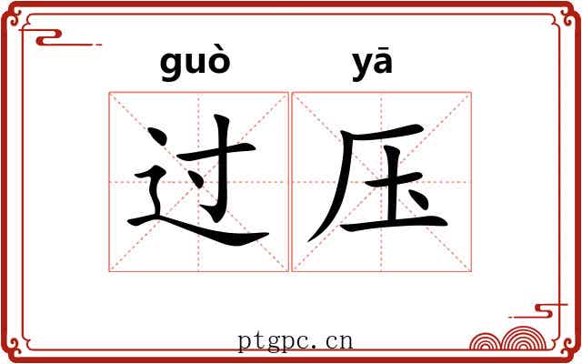 过压