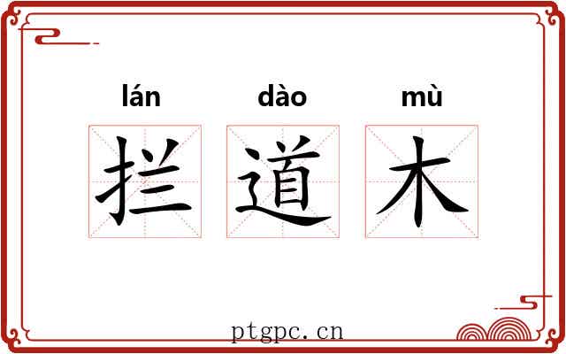 拦道木 拦道木