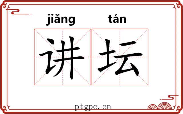 讲坛