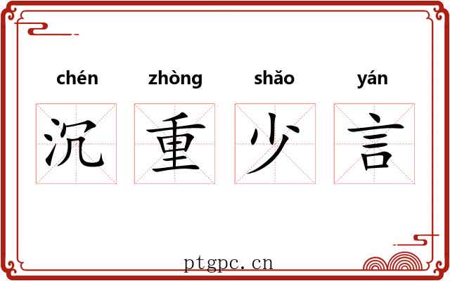 沉重少言 沉重少言