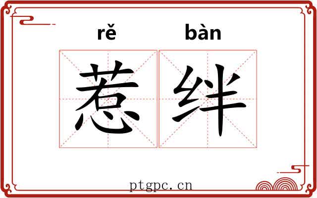 惹绊