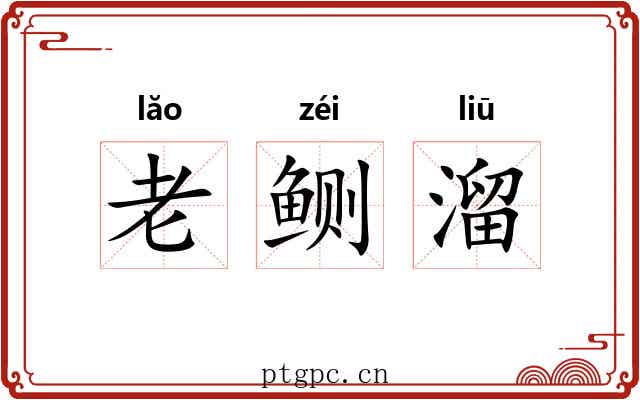老鲗溜