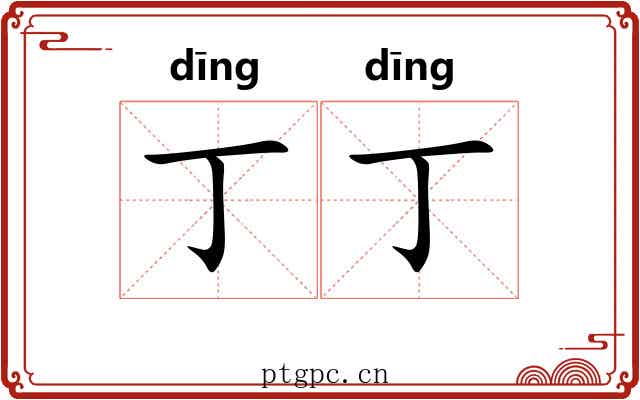 丁丁 丁丁