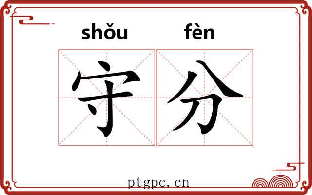 守分 守分