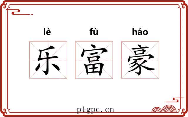 乐富豪