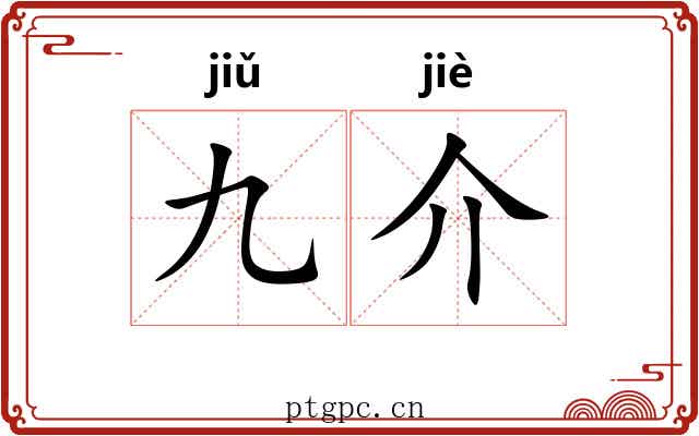 九介