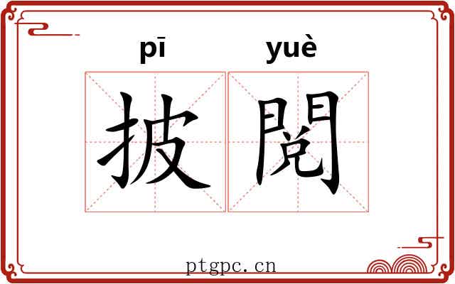 披閲