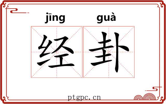 经卦 经卦