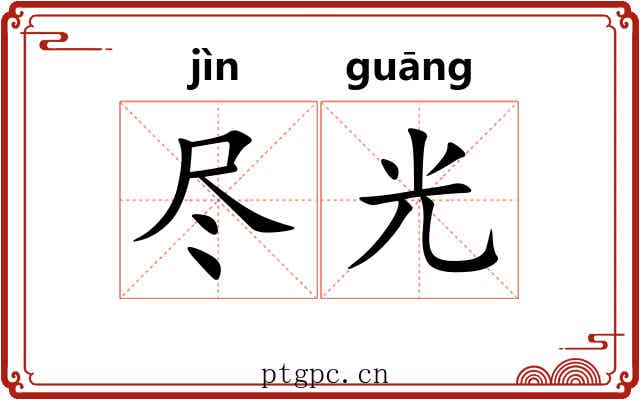 尽光