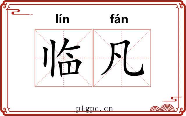 临凡