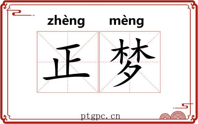 正梦