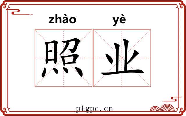 照业