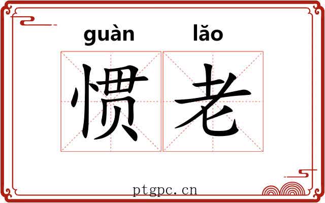 惯老