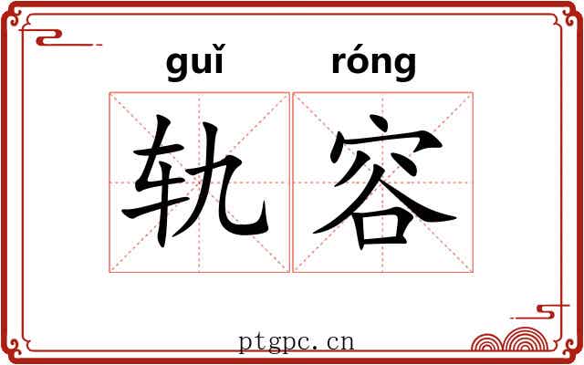 轨容