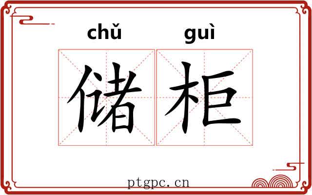 储柜