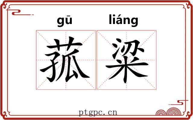 菰粱