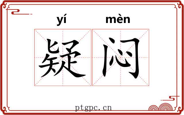 疑闷