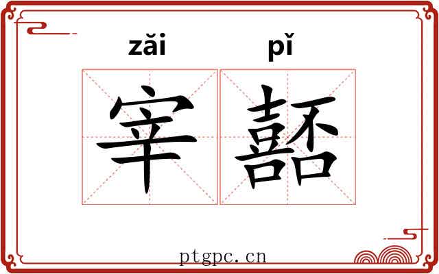 宰嚭