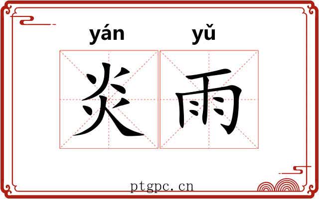 炎雨