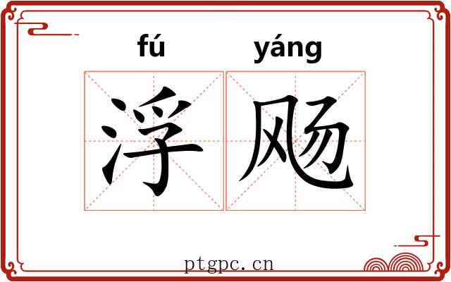 浮飏