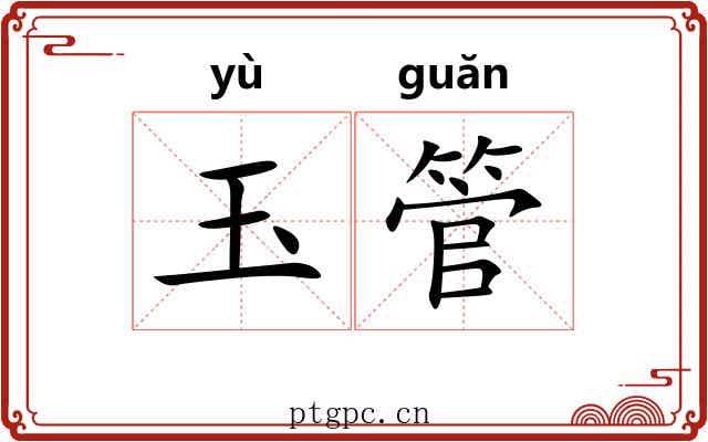 玉管
