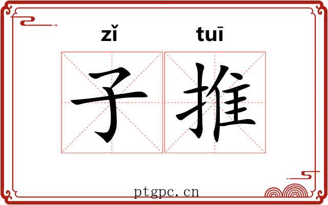 子推