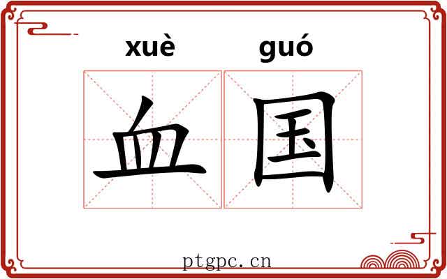 血国