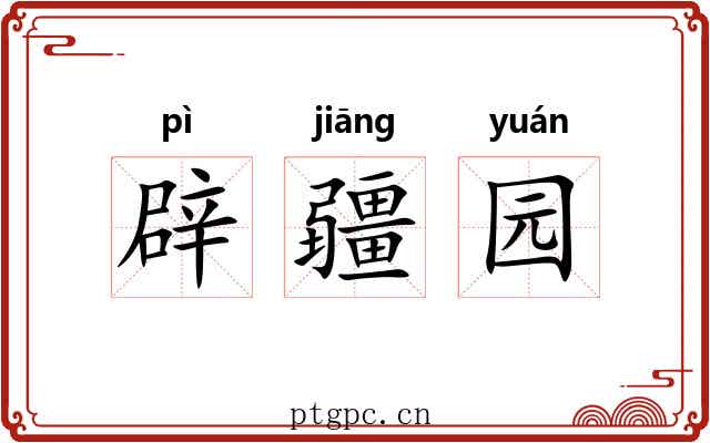 辟疆园