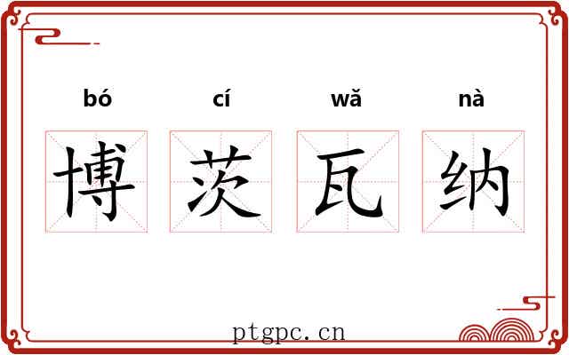 博茨瓦纳