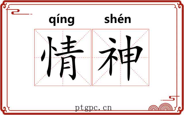 情神 情神