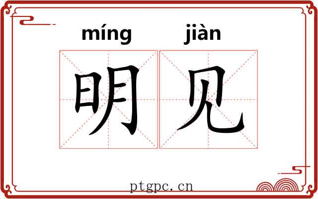 明见 明见