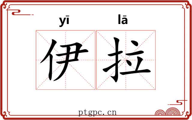 伊拉