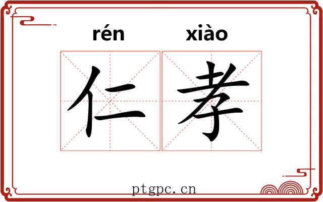 仁孝 仁孝
