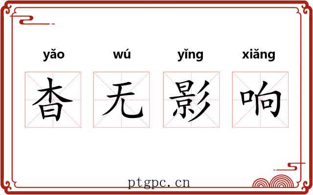 杳无影响 杳无影响