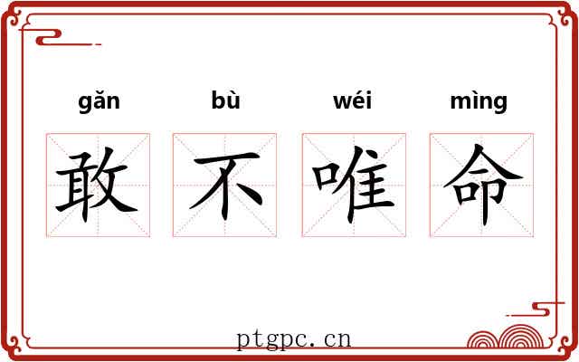 敢不唯命