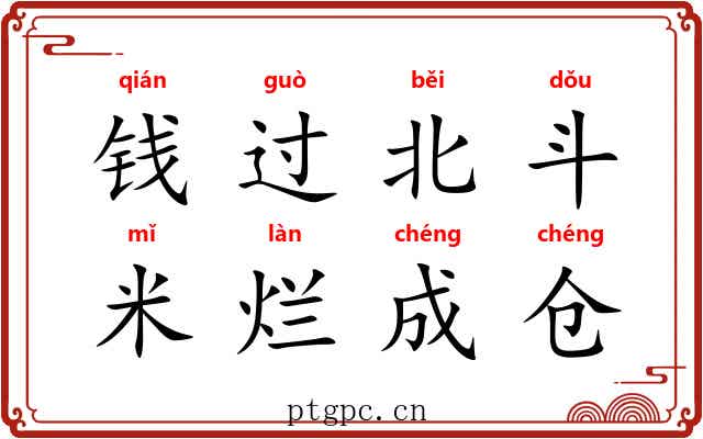 钱过北斗,米烂成仓 钱过北斗,米烂成仓