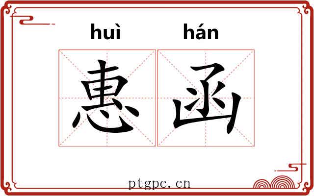 惠函