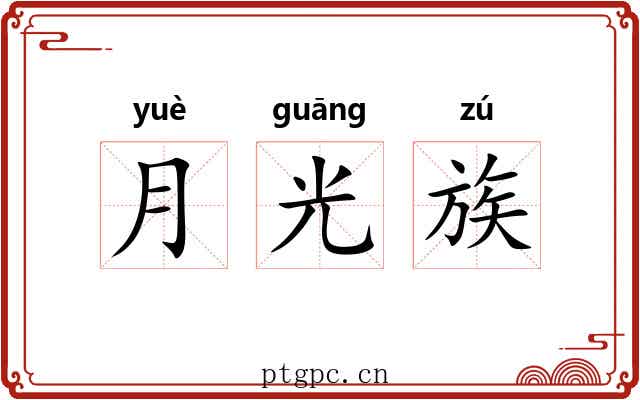 月光族