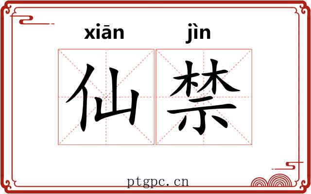 仙禁