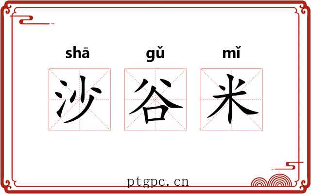 沙谷米