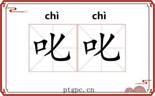 叱叱