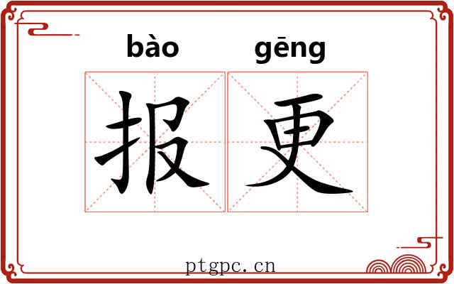 报更